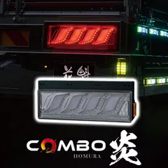 花魁JAPAN COMBO炎 トラック LED テールランプ ULA SEA シーケンシャルウインカー テール 保安基準適合 1年保証 クリア OCHN-CC-M-ULASEA カスタム パーツ カスタムパーツ 人気 おすすめ おしゃれのサムネイル