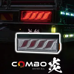 花魁JAPAN COMBO炎 トラック LED テールランプ ULA SEA シーケンシャルウインカー 保安基準適合 1年保証 レッド クリア OCHN-CCR-M-ULASEA カスタム パーツ カスタムパーツ 人気 おすすめ おしゃれのサムネイル