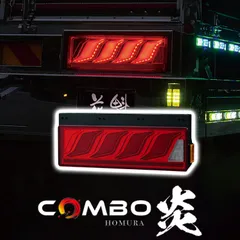 花魁JAPAN COMBO炎 トラック LED テールランプ ULA SEA シーケンシャルウインカー テール 保安基準適合 1年保証 レッド OCHN-RC-M-ULASEA カスタム パーツ カスタムパーツ 人気 おすすめ おしゃれのサムネイル