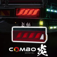 花魁JAPAN COMBO炎 トラック LED テールランプ ULA SEA シーケンシャルウインカー テール 保安基準適合 1年保証 レッド OCHN-RG-M-ULASEA カスタム パーツ カスタムパーツ 人気 おすすめ おしゃれのサムネイル