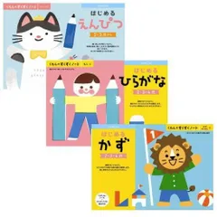 新品未開封 新品未使用 （ポスト投函送料無料）3冊セット くもん はじめるえんぴつ はじめるひらがな はじめるかず 2・3歳 すくすくノートシリーズ 公文出版 幼児用ドリルのサムネイル