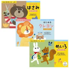 新品未開封 新品未使用 （ポスト投函送料無料）3冊セット くもん はじめるはさみ はじめるクレヨン はじめるめいろ 2・3歳 すくすくノートシリーズ 公文出版 幼児用ドリルのサムネイル