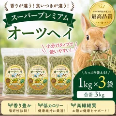最高級オーツヘイスーパープレミアム 3kg(1kg×3袋)小分け 牧草 うさぎのサムネイル
