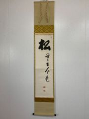 掛け軸】483 平田精耕「松無古今色」書 臨済宗天龍寺派管長 #茶掛