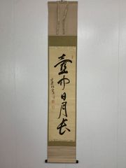 美品 掛け軸 有馬頼底作 懐紙「天翔来福寿」相国寺 保証書付 禅語