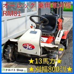 オーレック 乗用草刈機 ラビットモア 乗用モア RM81A13馬力 - メルカリ