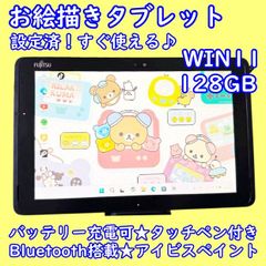 富士通 Windows11お絵描きタブレット☆美品 - メルカリ