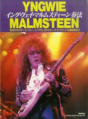 イングヴェイ・マルムスティーン奏法 △△楽譜 / イングヴェイ・マルムスティーン / イングヴェイ