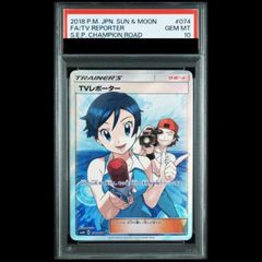 PSA10】 TVレポーター (SR) {074/066} [SM6b/チャンピオンロード] [SM