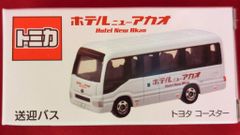 プロテクター梱包 トミカ ホテル ニューアカオ 送迎バス コースター