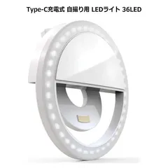 Type-C充電式 自撮り用 LEDライト 36LED セルフィーリングライト クリップ式セルカライト フラッシュライト スマートフォン スマホ タブレット 夜間 室内 撮影 全機種対応 クリップオンリングライト 携帯電話用 超広角 セルフィーライト 小型軽量のサムネイル