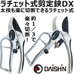 大進 ラチェット式 剪定鋏 ＤＸ ふと枝切り鋏 枝きりはさみ 剪定ばさみ 園芸 ガーデニング 農業 女性 庭 農作業 家庭菜園 用具 工具のサムネイル