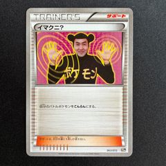 イマクニ？_「月刊コロコロコミック97年9月号」 おまけカード PROMO 第
