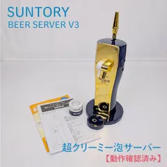 【動作確認済み】SUNTORY・サントリー・BEER SERVER V3・3989・超クリーミー泡サーバー・ビールサーバーのサムネイル