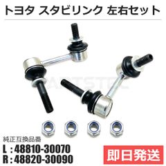 新品未使用】トヨタ クラウン リアスタビライザーリンク 単品 左右両用