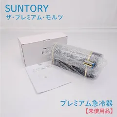 【未使用品】SUNTORY・サントリー・プレミアム急冷器・ザ・プレミアム・モルツ・缶ビール冷却器のサムネイル