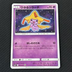 極美品】ひかるジラーチ ☆ サン&ムーン 強化拡張パック ひかる伝説