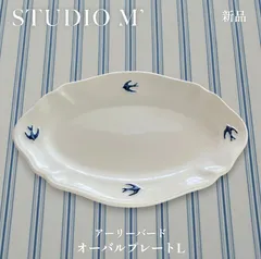 【新品】STUDIO M'  アーリーバード オーバルプレート Lのサムネイル