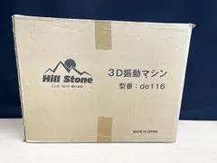 Hill Stone 万方商事株式会社 3D振動マシン 体幹・筋力トレーニング de116のサムネイル