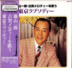 LP 藤山一郎 東京ラプソディー GM74 TEICHIKU /00260のサムネイル