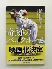 奇跡のバックホーム 文庫 横田 慎太郎 幻冬舎のサムネイル