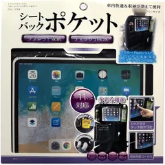べんりシートバックポケット＆ガード タブレット収納ポケット付 生地は2種類♪ 車内 シートバック 便利 収納 ポケット 小物入れ タブレット ディオネ DVL-034のサムネイル