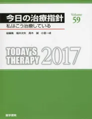 2A]今日の治療指針 2017年版[デスク判](私はこう治療している) - メルカリ