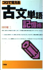 [1F]古文単語記憶術のサムネイル
