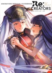 쇼가쿠칸 Re:CREATORS 애니메이션 공식 가이드북