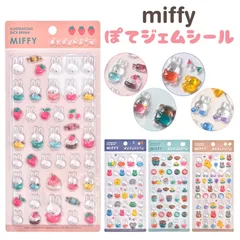 ぽてジェムシール ミッフィー miffy 正規品 シール 立体 ぷっくり ぷくぷく 宝石風 つやつや かわいい キャラクター ボリス どうぶつ フラワー フルーツ 文房具 ステッカー デコ シール帳 シール交換 ボンボンのサムネイル