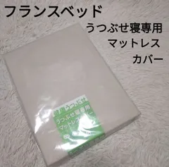 フランスベッド うつぶせ寝専用 マットレスカバー 日本製 綿100% うつ伏せ寝 カバー FRANCEBEDのサムネイル
