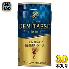 ダイドーブレンド プレミアム デミタス 微糖 150g 缶 30本入 缶コーヒー 珈琲 コーヒー飲料のサムネイル