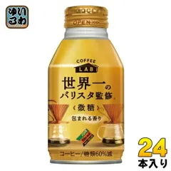 ダイドーブレンド 微糖 コーヒーラボ 世界一のバリスタ監修 260g ボトル缶 24本入 珈琲 コーヒー LABのサムネイル