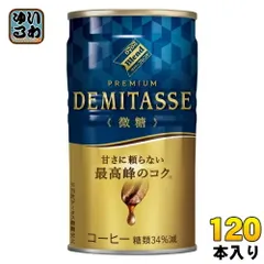 ダイドーブレンド プレミアム デミタス 微糖 150g 缶 120本 (30本入×4 まとめ買い) 缶コーヒー 珈琲 コーヒー飲料のサムネイル