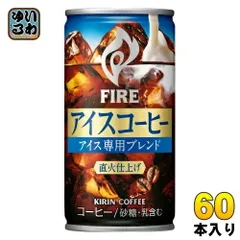 キリン FIRE ファイア アイスコーヒー 185g 缶 60本 (30本入×2 まとめ買い) 微糖コーヒー 珈琲 珈琲飲料のサムネイル
