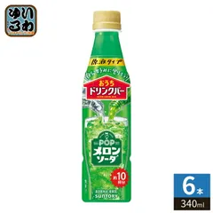 サントリー おうちドリンクバー POP メロンソーダ 希釈用 340ml ペットボトル 6本 (1本入×6 まとめ買い) 割るだけ 濃縮 原液のサムネイル