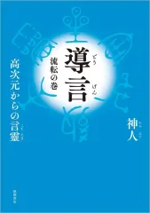 【新品】単行本(実用) ≪心理学≫ 導言 流転の巻 高次元からの言靈 / 神人のサムネイル