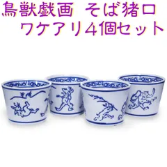 ワケあり特価★鳥獣戯画 そば猪口 同柄 4個セット 蕎麦猪口 ソバチョコ 湯呑み 小鉢 カップ 先付 鳥獣人物戯画 相撲 うさぎ 蛙 猿 陶器 食器のサムネイル
