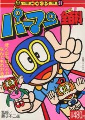 パーマン3 虫プロ 虫コミックス 昭和45年 初版 非貸本 藤子不二雄