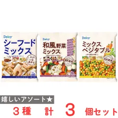 [冷凍食品] Delcy 下処理済み そのまま使える シーフードミックス ミックスベジタブル 和風野菜ミックス 各種１袋 セットのサムネイル