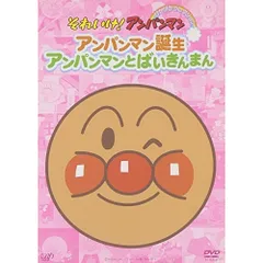 【DVD】アンパンマン / それいけ!アンパンマン ぴかぴかコレクション アンパンマン誕生・アンパンマンとばいきんまん (VPBE-12393)のサムネイル