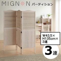 MIGNON パーティション 3連衝立 ホワイト フレンチカントリー 間仕切り