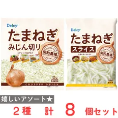 [冷凍] Delcy 玉ねぎスライス・みじん切りセット ２種×4個のサムネイル