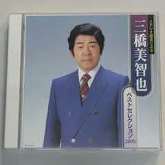 【フォロー割対象商品】中古CD 三橋美智也 『ベストセレクション 2009』2枚組 昭和歌謡曲 演歌のサムネイル