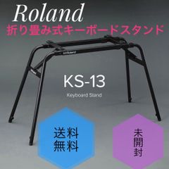 【新品未開封】ROLAND KS-13 キーボードスタンド ☆未開封品 ローランド KS-13 キーボードスタンド 幅高さ調節可能
