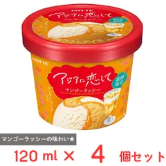 [アイス] ロッテ アジアに恋して マンゴーラッシー 120ml×4個のサムネイル