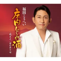 【CD】福田こうへい / 庄内しぐれ酒 (KICM-31121)のサムネイル