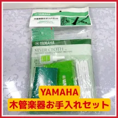 YAMAHA ヤマハ 木管楽器 お手入れセット フルート クラリネット サクソフォン オーボエ ファゴット対応のサムネイル