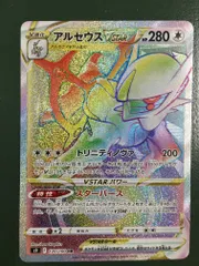 アルセウスVSTAR HR [スターバース] S9 120/100 ポケモンカード ポケカのサムネイル