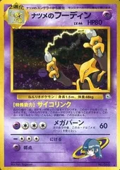 ナツメのフーディン LV.44 ★ [旧裏面] No.065 闇からの挑戦 傷有り ポケモンカード ポケカのサムネイル